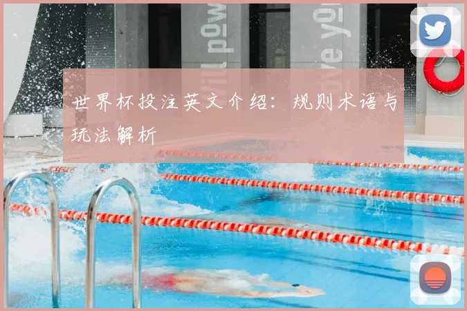 世界杯投注英文介绍：规则术语与玩法解析