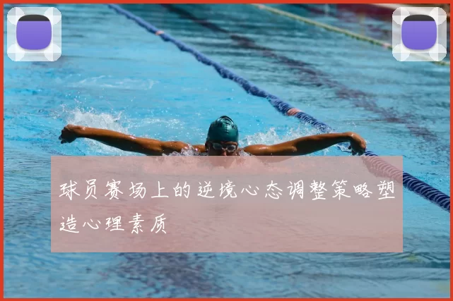 球员赛场上的逆境心态调整策略塑造心理素质