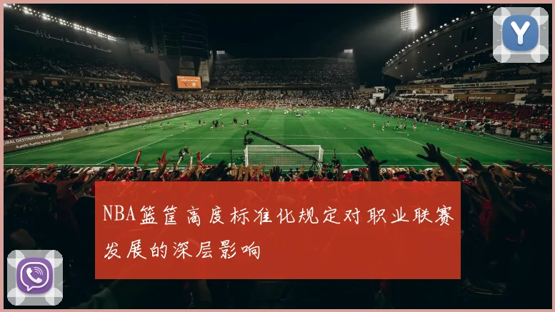 NBA篮筐高度标准化规定对职业联赛发展的深层影响
