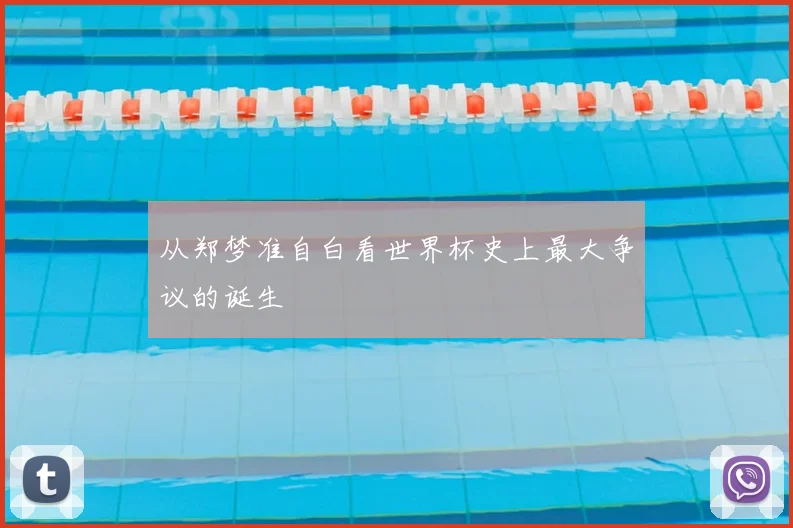 从郑梦准自白看世界杯史上最大争议的诞生