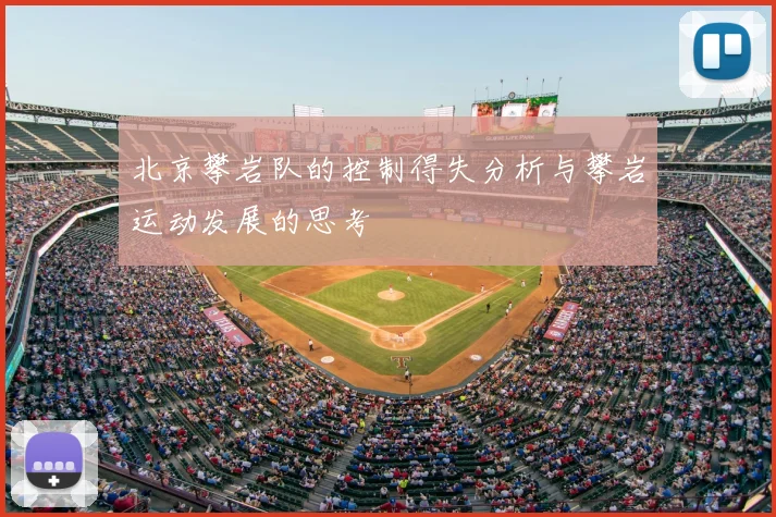 北京攀岩队的控制得失分析与攀岩运动发展的思考