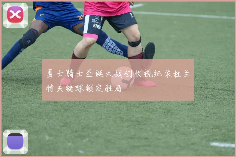勇士骑士圣诞大战创收视纪录杜兰特关键球锁定胜局