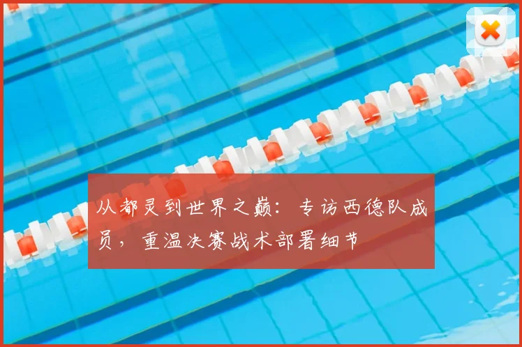 从都灵到世界之巅：专访西德队成员，重温决赛战术部署细节