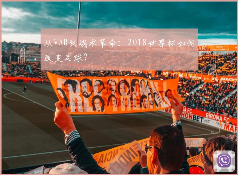 从VAR到战术革命:2018世界杯如何改变足球?