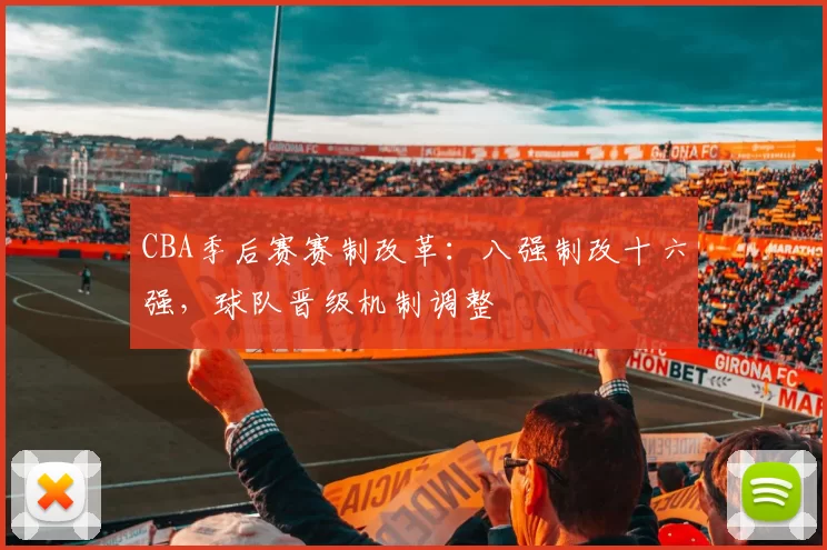 CBA季后赛赛制改革：八强制改十六强，球队晋级机制调整