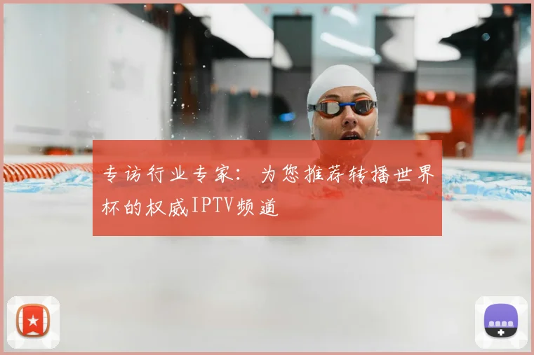 专访行业专家：为您推荐转播世界杯的权威IPTV频道