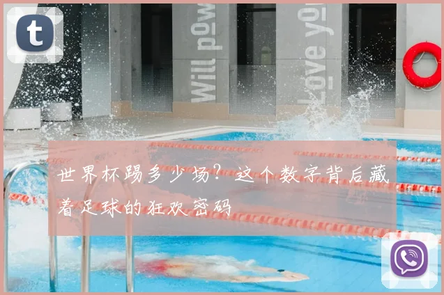 世界杯踢多少场？这个数字背后藏着足球的狂欢密码