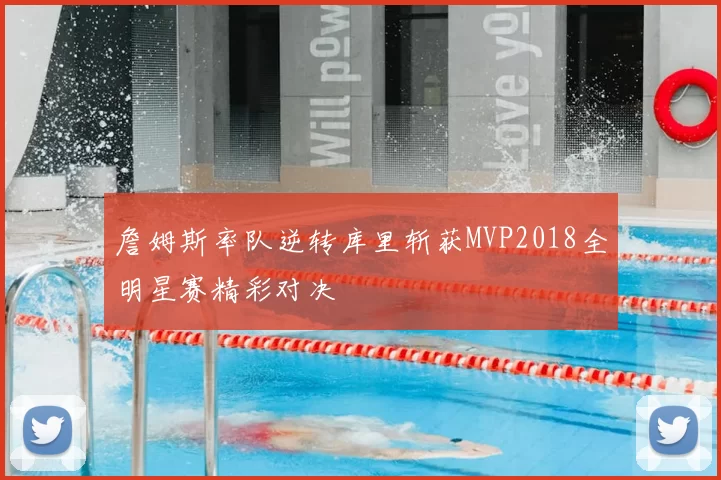 詹姆斯率队逆转库里斩获MVP2018全明星赛精彩对决