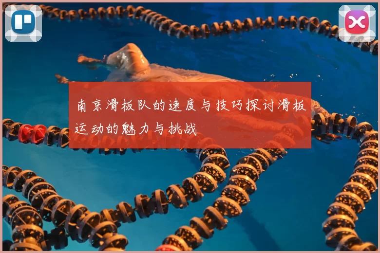 南京滑板队的速度与技巧探讨滑板运动的魅力与挑战