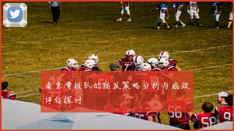 南京滑板队的防反策略分析与成效评估探讨