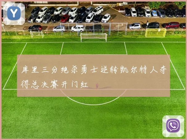 库里三分绝杀勇士逆转凯尔特人夺得总决赛开门红