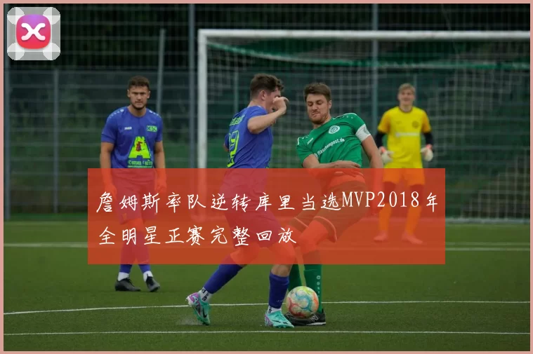 詹姆斯率队逆转库里当选MVP2018年全明星正赛完整回放