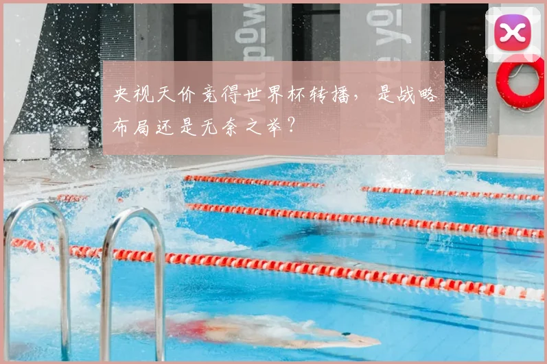 央视天价竞得世界杯转播，是战略布局还是无奈之举？