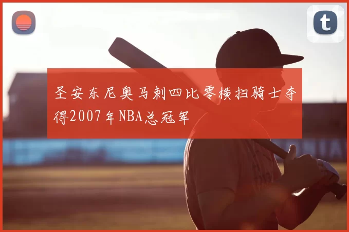 圣安东尼奥马刺四比零横扫骑士夺得2007年NBA总冠军