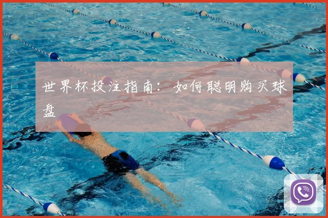 世界杯投注指南：如何聪明购买球盘