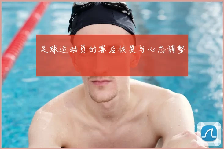 足球运动员的赛后恢复与心态调整
