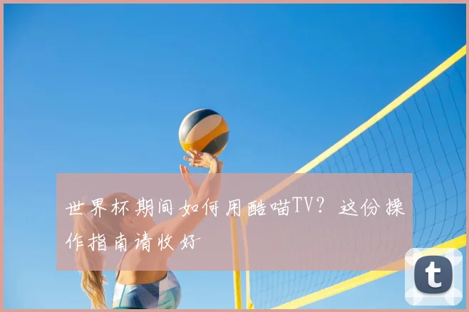 世界杯期间如何用酷喵TV？这份操作指南请收好