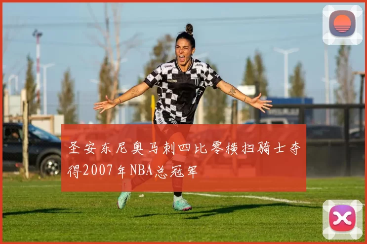 圣安东尼奥马刺四比零横扫骑士夺得2007年NBA总冠军