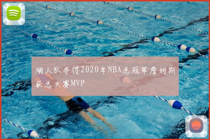 湖人队夺得2020年NBA总冠军詹姆斯获总决赛MVP