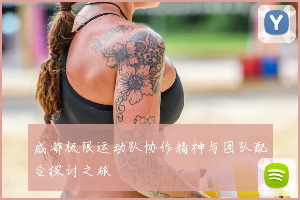 成都极限运动队协作精神与团队配合探讨之旅