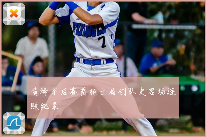 黄蜂季后赛首轮出局创队史客场连败纪录