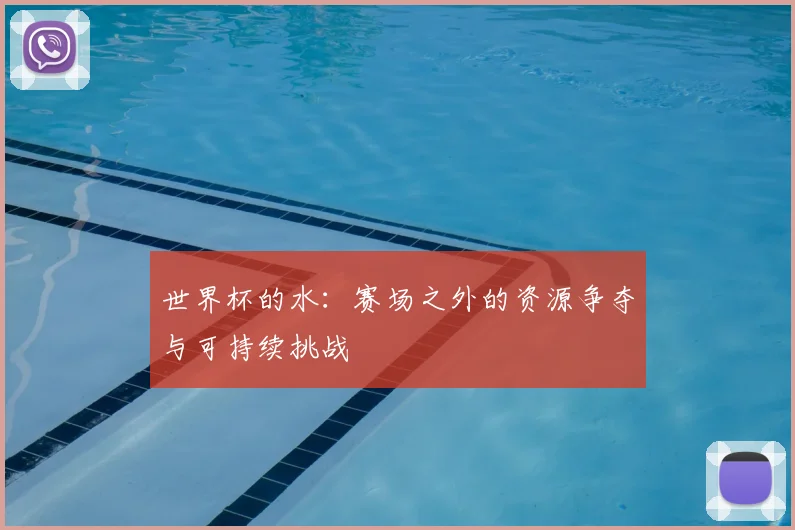 世界杯的水：赛场之外的资源争夺与可持续挑战