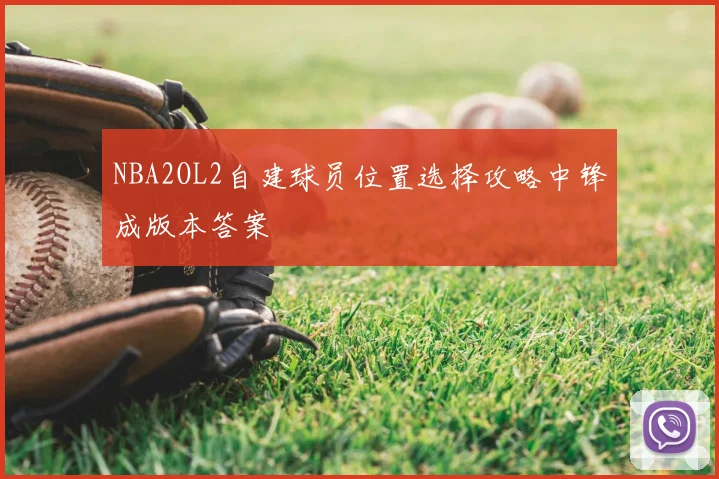NBA2OL2自建球员位置选择攻略中锋成版本答案