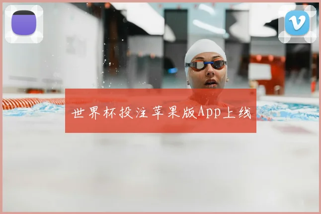 世界杯投注苹果版App上线