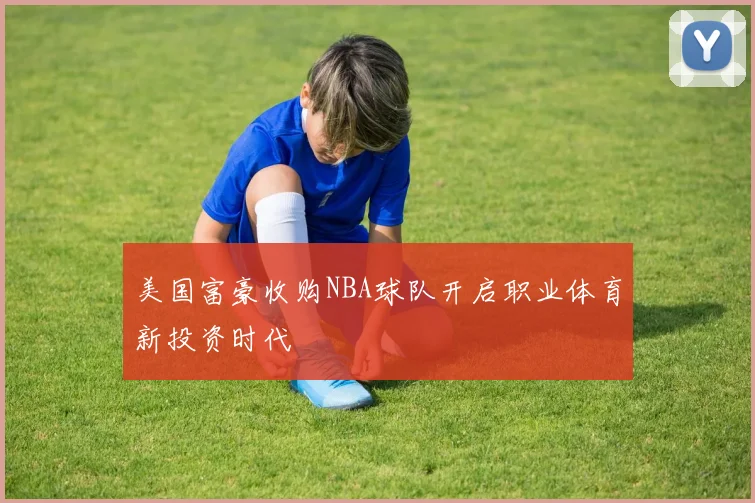 美国富豪收购NBA球队开启职业体育新投资时代