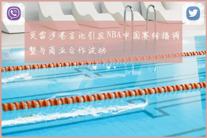 莫雷涉港言论引发NBA中国赛转播调整与商业合作波动