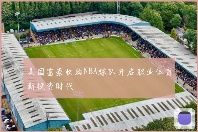 美国富豪收购NBA球队开启职业体育新投资时代