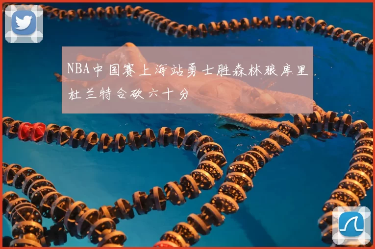 NBA中国赛上海站勇士胜森林狼库里杜兰特合砍六十分