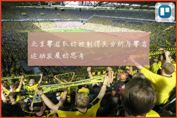 北京攀岩队的控制得失分析与攀岩运动发展的思考
