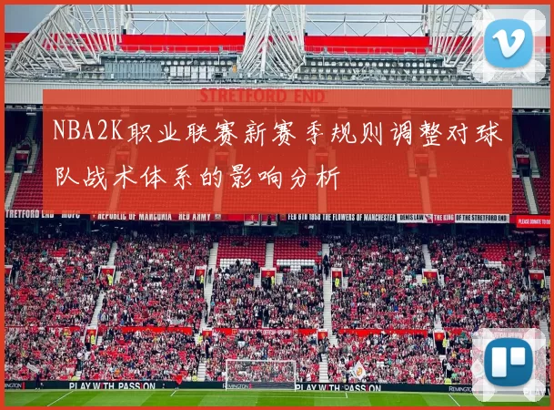 NBA2K职业联赛新赛季规则调整对球队战术体系的影响分析