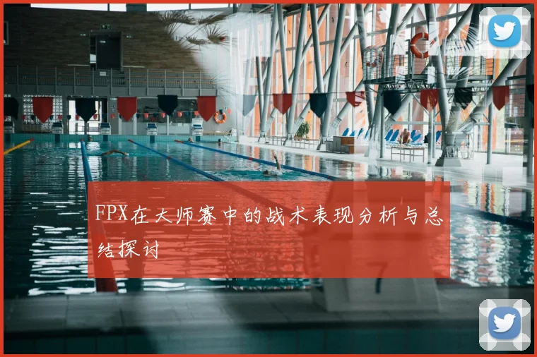 FPX在大师赛中的战术表现分析与总结探讨
