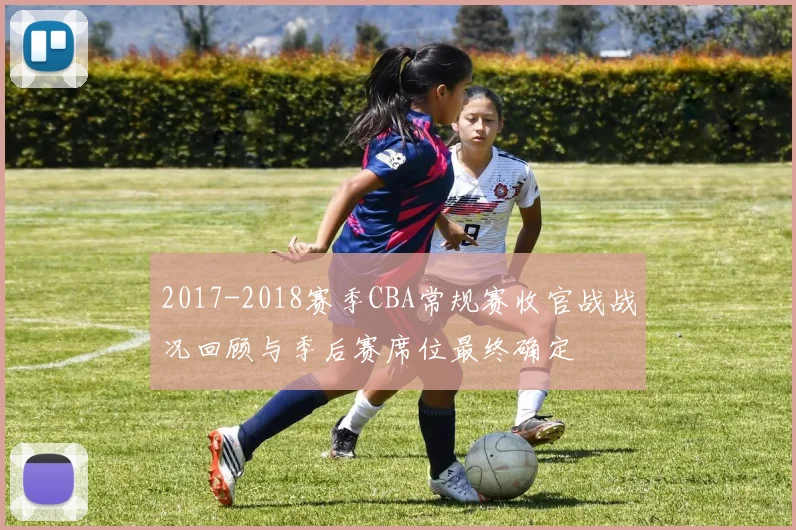 2017-2018赛季CBA常规赛收官战战况回顾与季后赛席位最终确定
