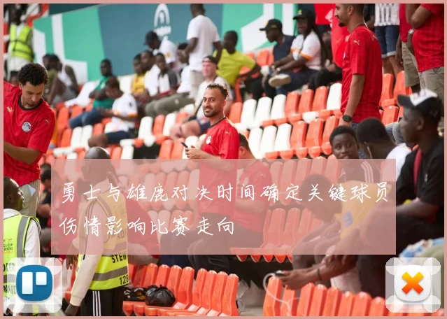 勇士与雄鹿对决时间确定关键球员伤情影响比赛走向