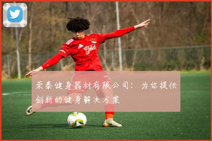 荣泰健身器材有限公司:为你提供创新的健身解决方案