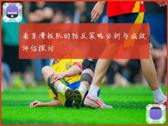 南京滑板队的防反策略分析与成效评估探讨