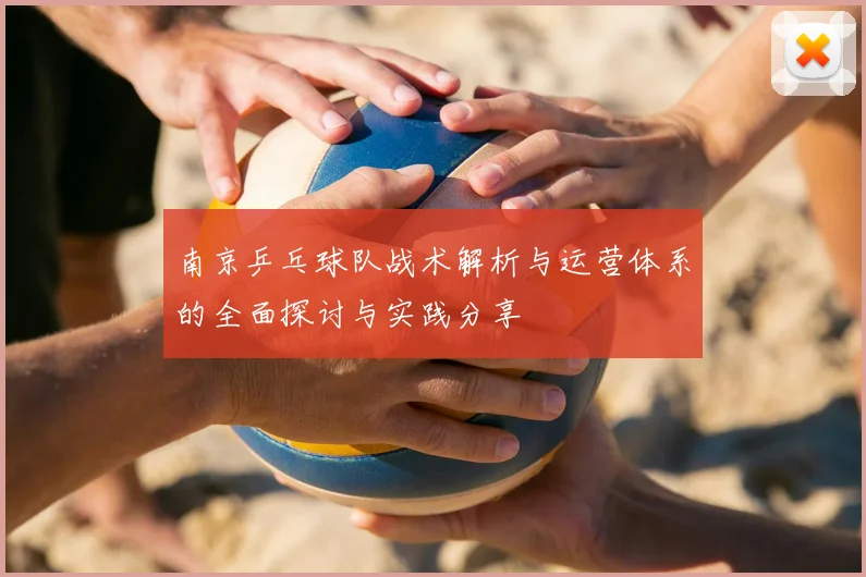 南京乒乓球队战术解析与运营体系的全面探讨与实践分享
