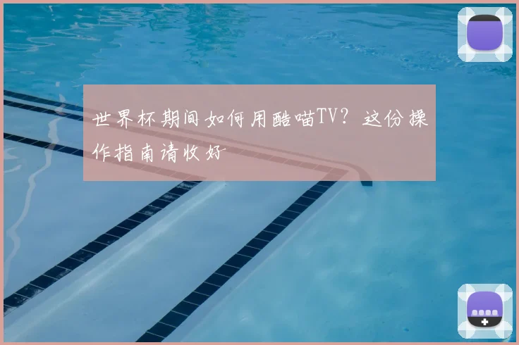 世界杯期间如何用酷喵TV？这份操作指南请收好