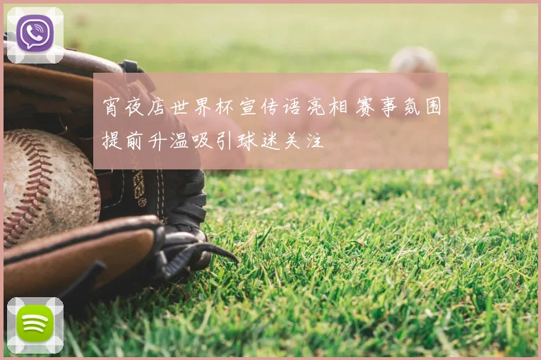 宵夜店世界杯宣传语亮相 赛事氛围提前升温吸引球迷关注