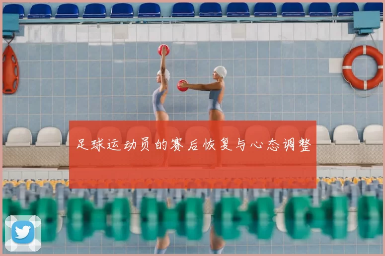 足球运动员的赛后恢复与心态调整