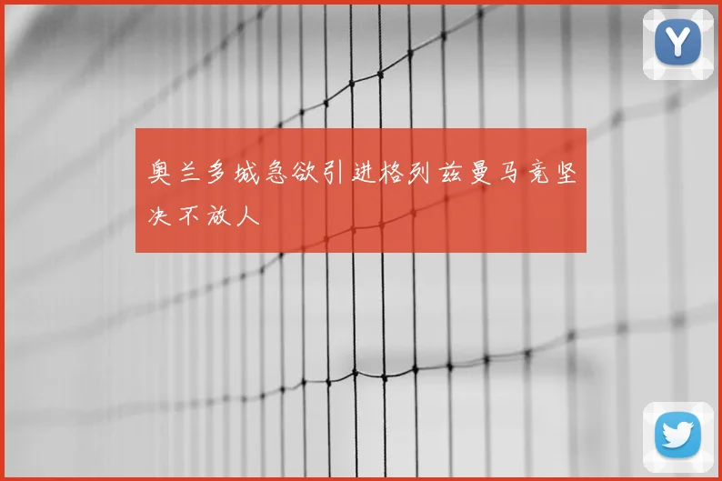 奥兰多城急欲引进格列兹曼马竞坚决不放人