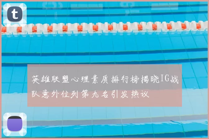 英雄联盟心理素质排行榜揭晓IG战队意外位列第九名引发热议