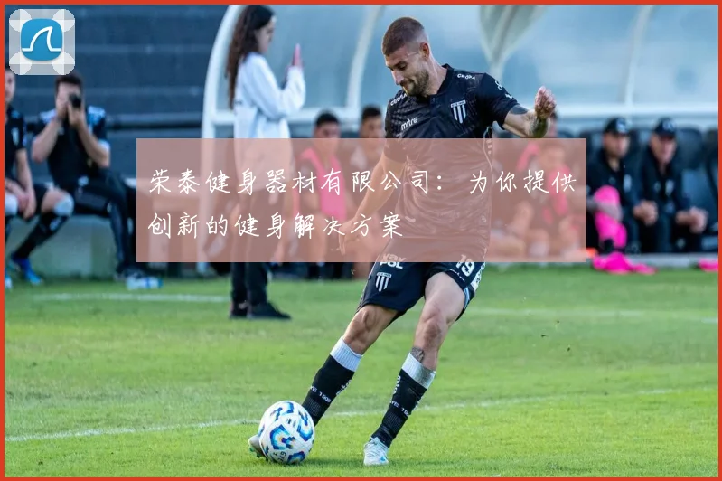 荣泰健身器材有限公司：为你提供创新的健身解决方案