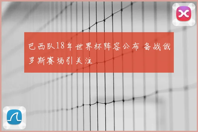 巴西队18年世界杯阵容公布 备战俄罗斯赛场引关注