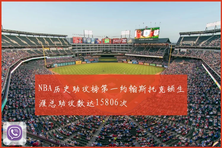 NBA历史助攻榜第一约翰斯托克顿生涯总助攻数达15806次