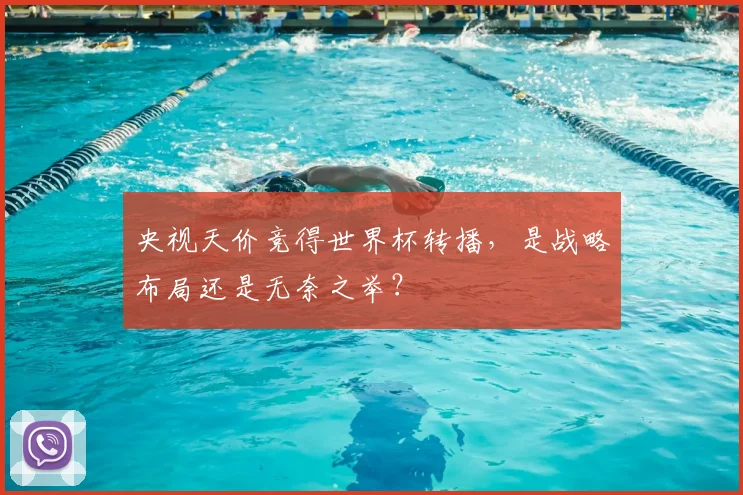 央视天价竞得世界杯转播，是战略布局还是无奈之举？
