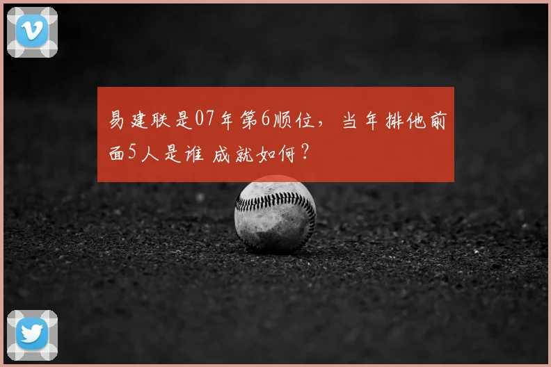 易建联是07年第6顺位，当年排他前面5人是谁 成就如何？